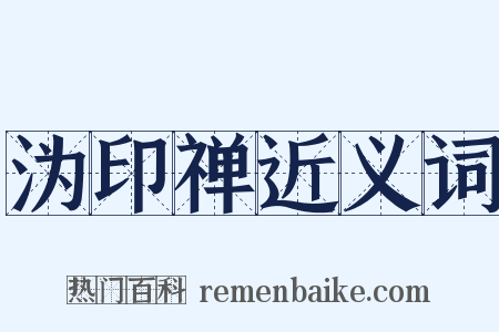 沩印禅近义词是什么意思的图片